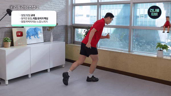 리듬 러닝 스텝-2. [영상=유튜브 @건나물TV]