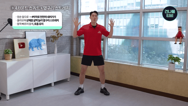 4카운트스쿼트+옆구리 스트레치. [영상=유튜브 @건나물TV]