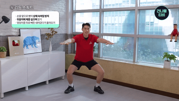 리듬 스쿼트. [영상=유튜브 @건나물TV]