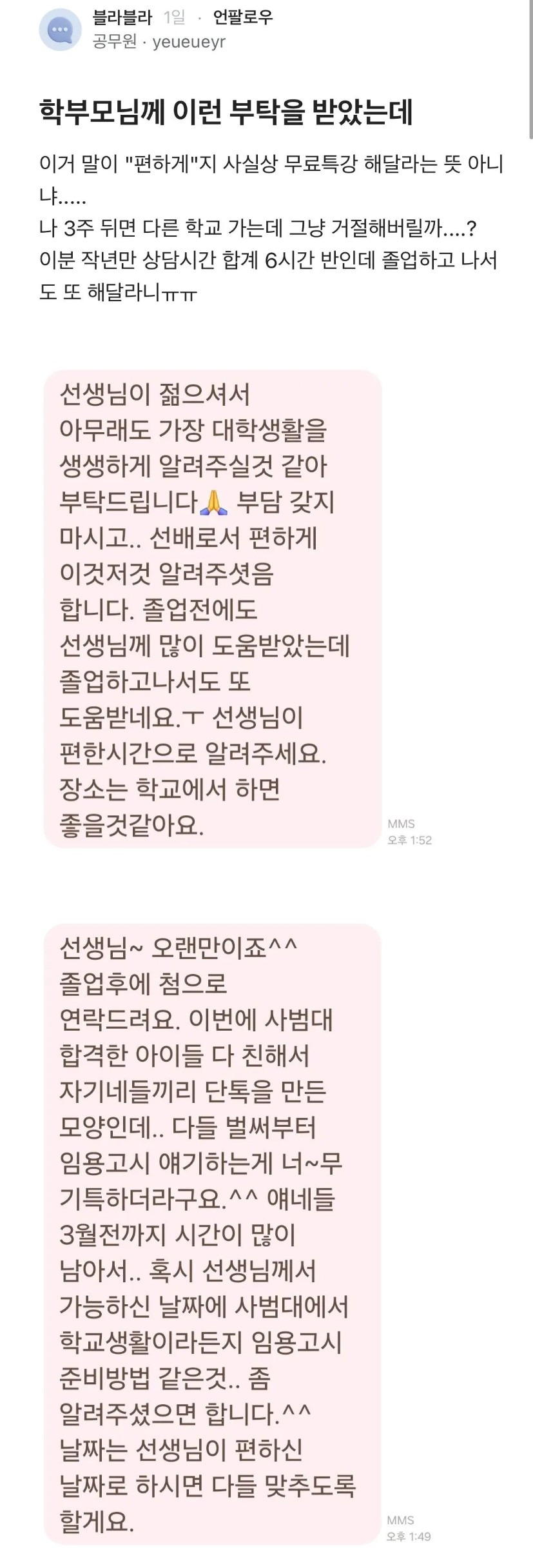 학부모한테 어처구니 없는 부탁을 받은 교사 | 인스티즈