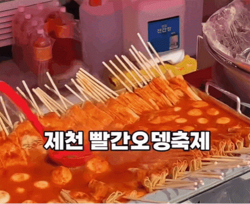 지난해 열린 제천 빨간오뎅축제. /제천시 제공