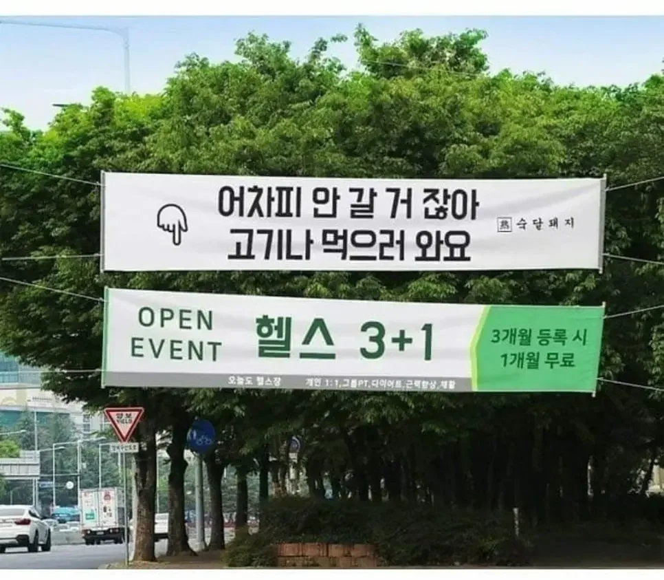 동네 헬스장 염장 지르는 현수막 ㅋㅋ | 인스티즈