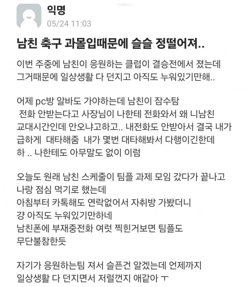 축구 과몰입하는 남친 정떨어진다는 여자.jpg | 인스티즈