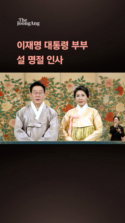 李대통령 부부 한복 설인사 