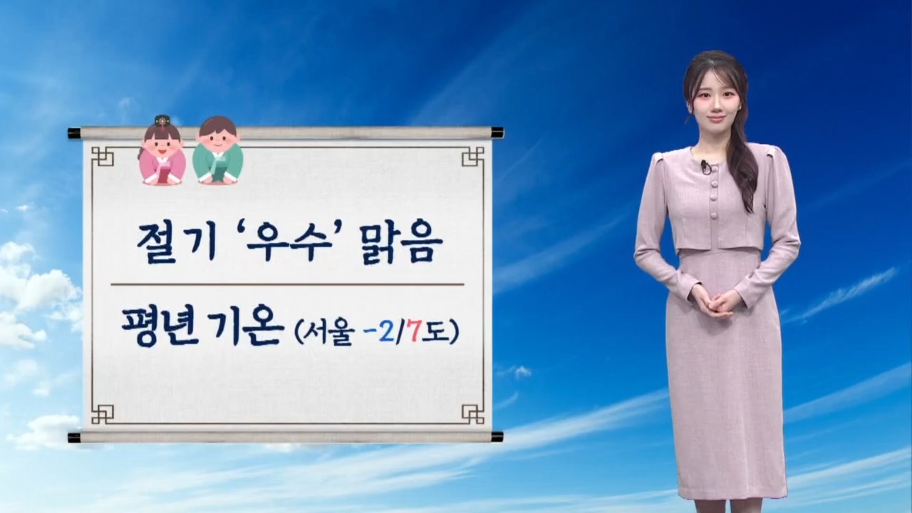 [날씨]절기 ‘우수’, 맑고 평년 기온…서울 -2/7도