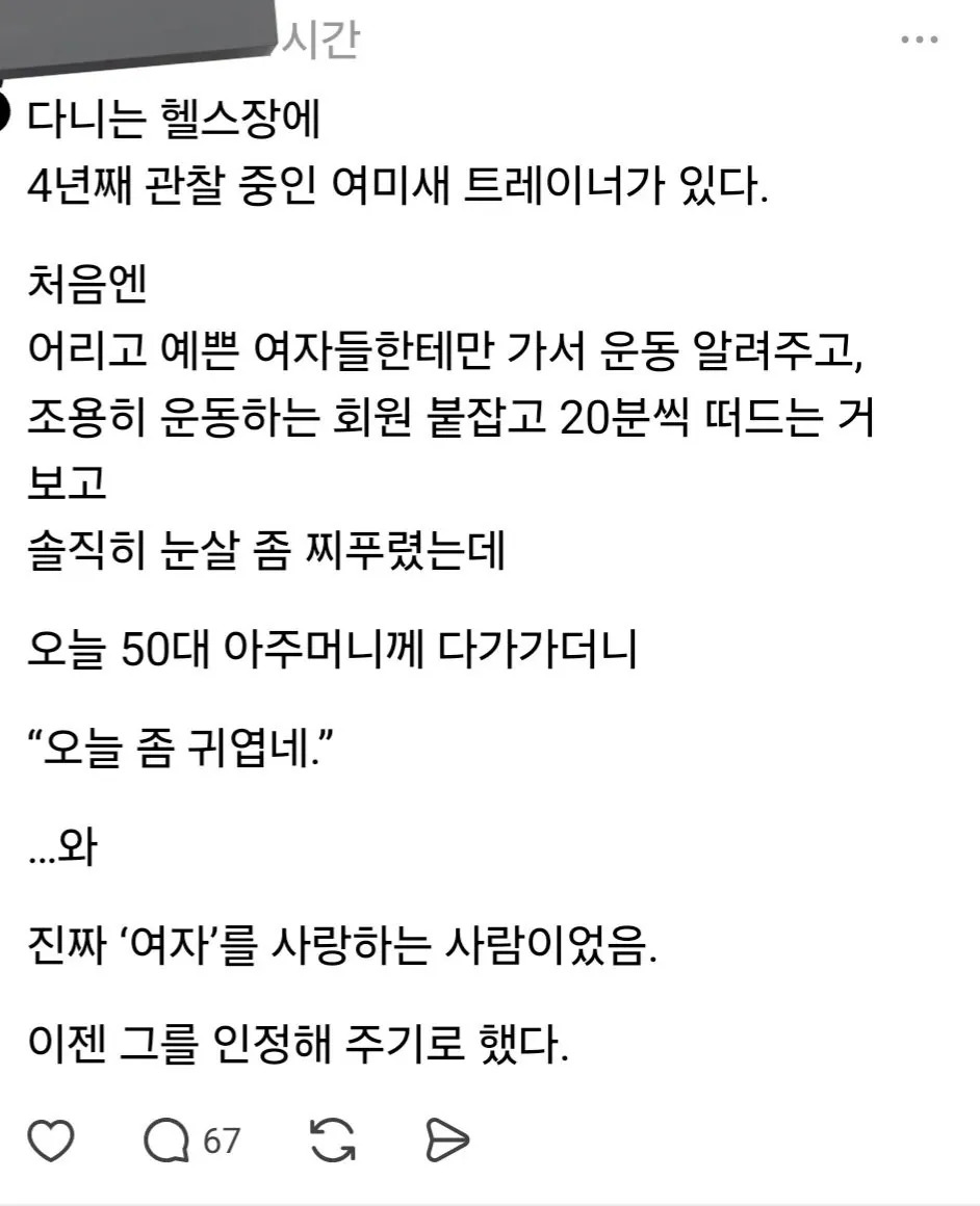 예쁘고 어린 여자만 좋아하는 줄 알았던 트레이너 | 인스티즈