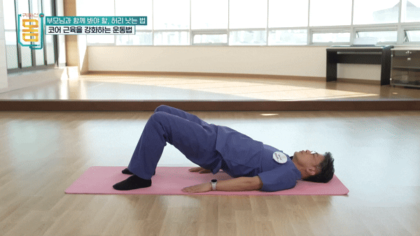 브릿지 운동. [영상=EBS '귀하신몸']