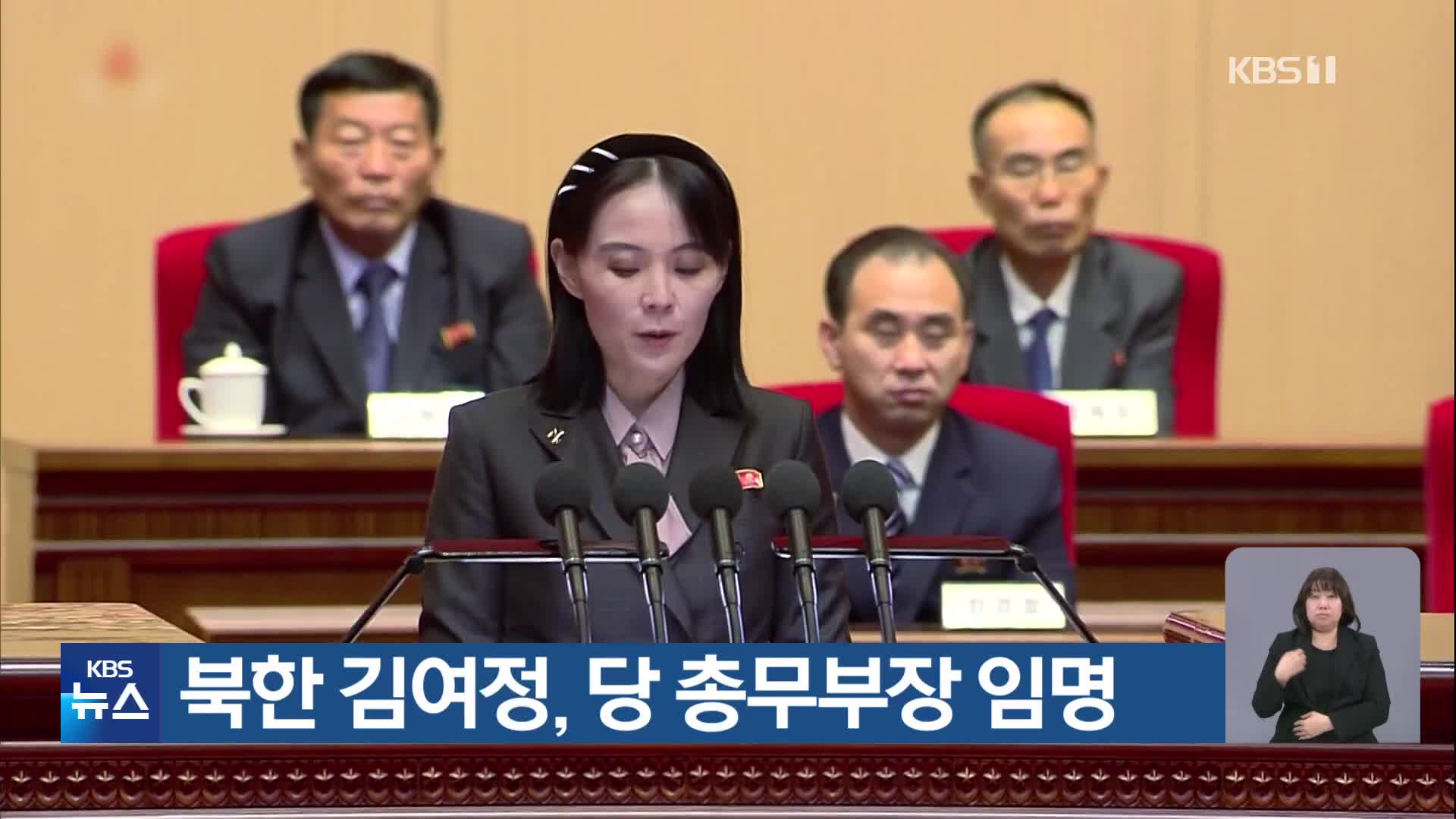 북한 김여정, 당 총무부장 임명