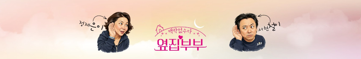 (옆집부부 유튜브)