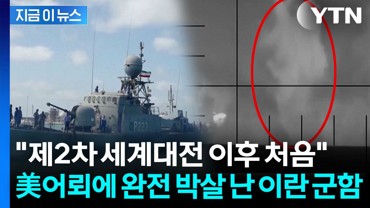 무섭게 치솟은 거대 물 기둥...美 어뢰에 속수무책 당한 이란 군함 [지금이뉴스]