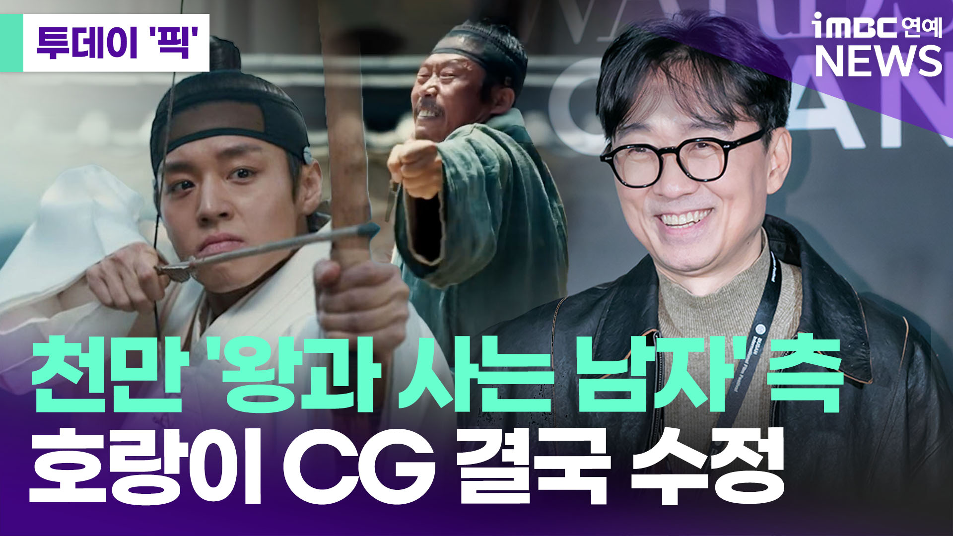 천만 '왕과 사는 남자' 측, 호랑이 CG 결국 수정한다 [투데이픽]