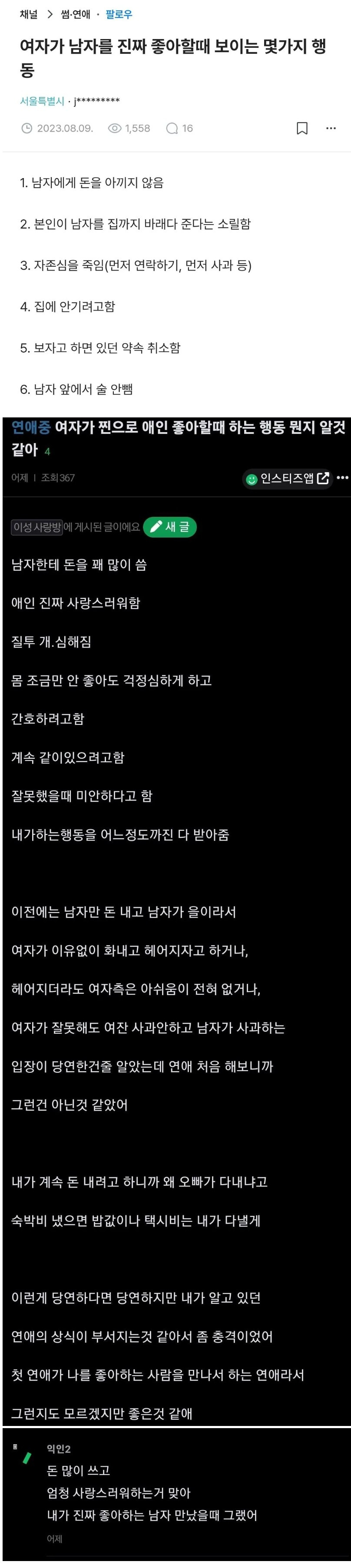 여자가 찐으로 남친 좋아할때 하는 행동 | 인스티즈