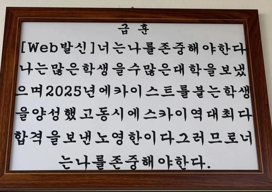 파주 어느 고등학교 선생님의 레전드 급훈 | 인스티즈