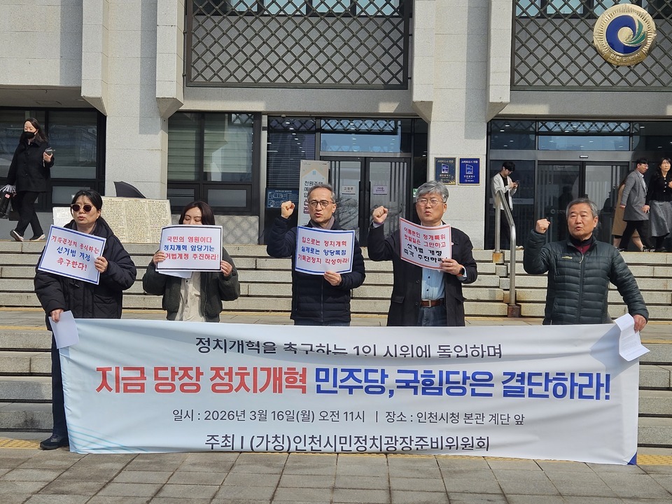 [현장] 인천 시민단체 “거대 양당 정치 개혁해야”…1인 시위 시작