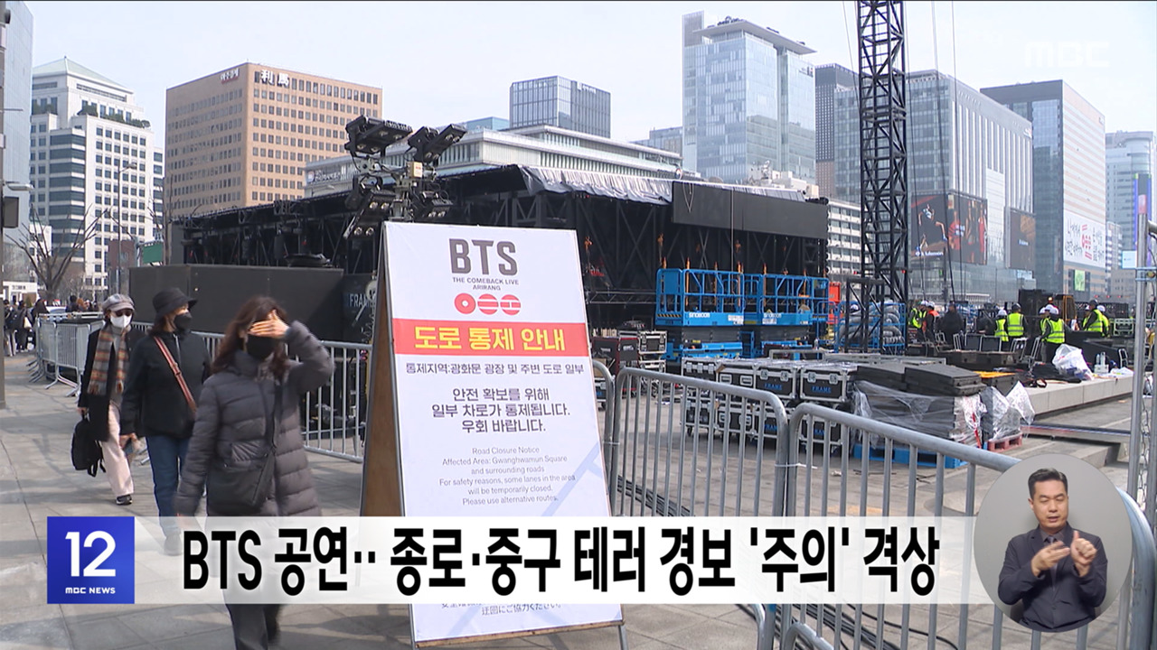 BTS 공연‥종로·중구 테러 경보 '주의' 격상 - kakaoTV BTS 공연‥종로·중구 테러 경보 '주의' 격상