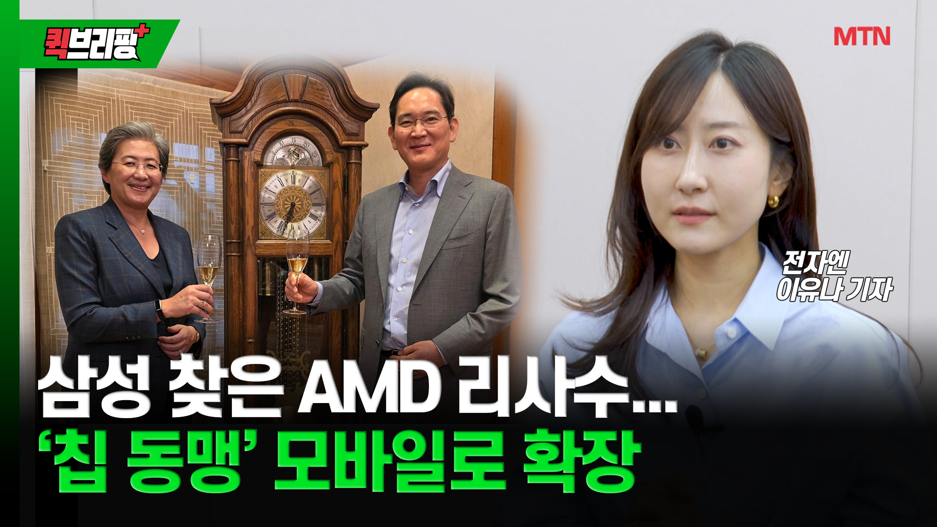 삼성 찾은 AMD 리사수...'칩 동맹' 모바일로 확장