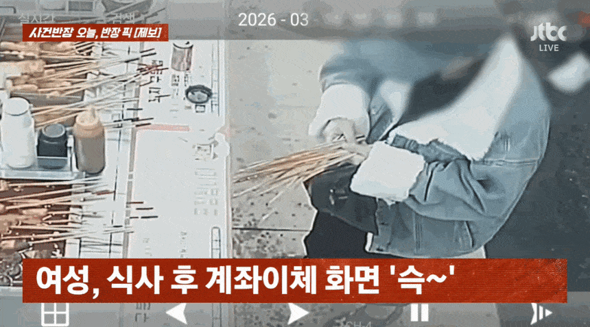 가게에 100번 이상 방문한 단골 손님이 계좌이체를 한 것처럼 속여 80번 이상 무전취식을 해온 사실이 드러났다. JTBC ‘사건반장’ 캡처