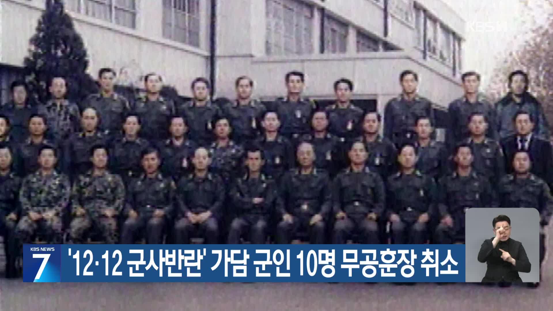 ‘12·12 군사반란’ 가담 군인 10명 무공훈장 취소