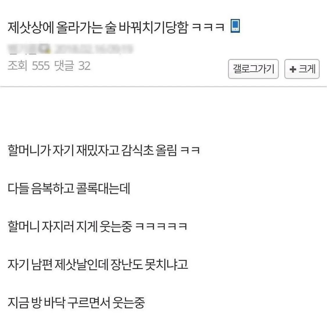 제사상 술 바꿔치기 한 할머니 | 인스티즈