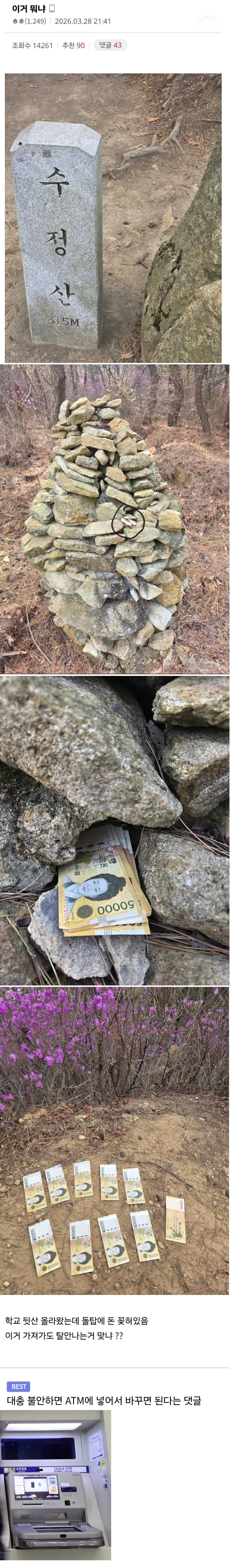 뒷산 갔다가 현찰 50만원 주웠다는 사람 | 인스티즈