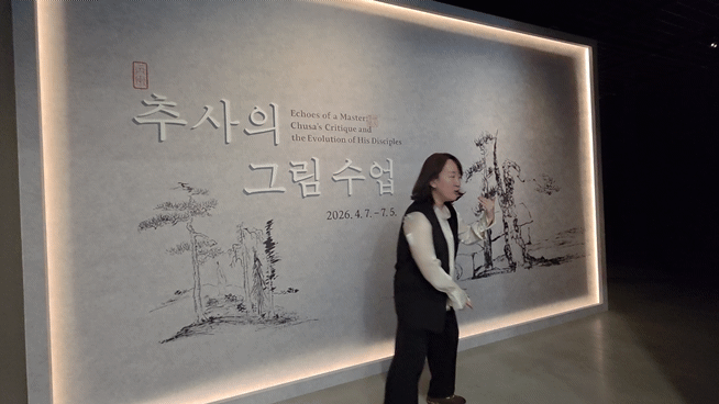 [사진=박현주 미술전문기자] 3일 대구간송미술관 이랑 책임학예사가 '추사의 그림수업' 전시를 설명하고 있다. 2026.04.03  hyun@newsi.s.com *재판매 및 DB 금지