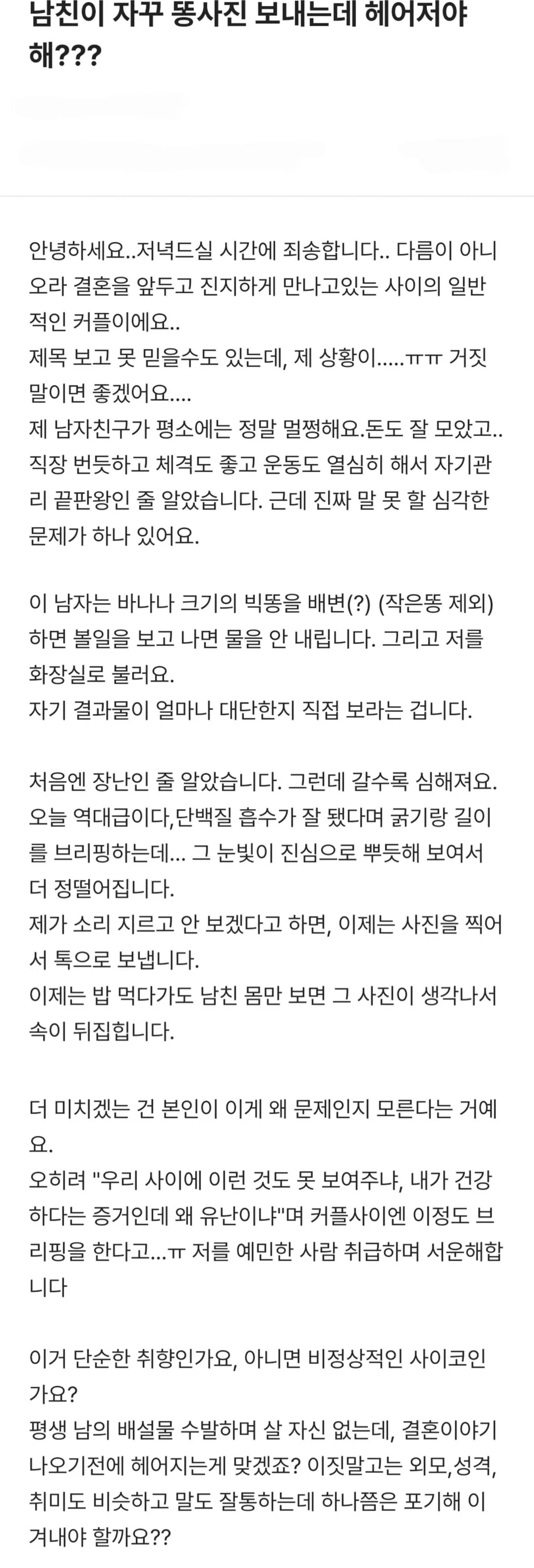 남친이 자꾸 똥사진 보내는데 헤어져야해?? | 인스티즈