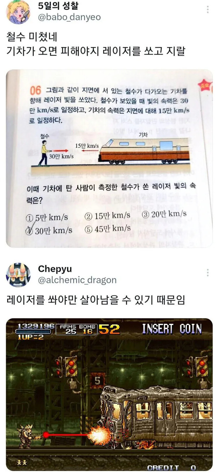 철수가 기차에 레이저를 쏜 이유 | 인스티즈