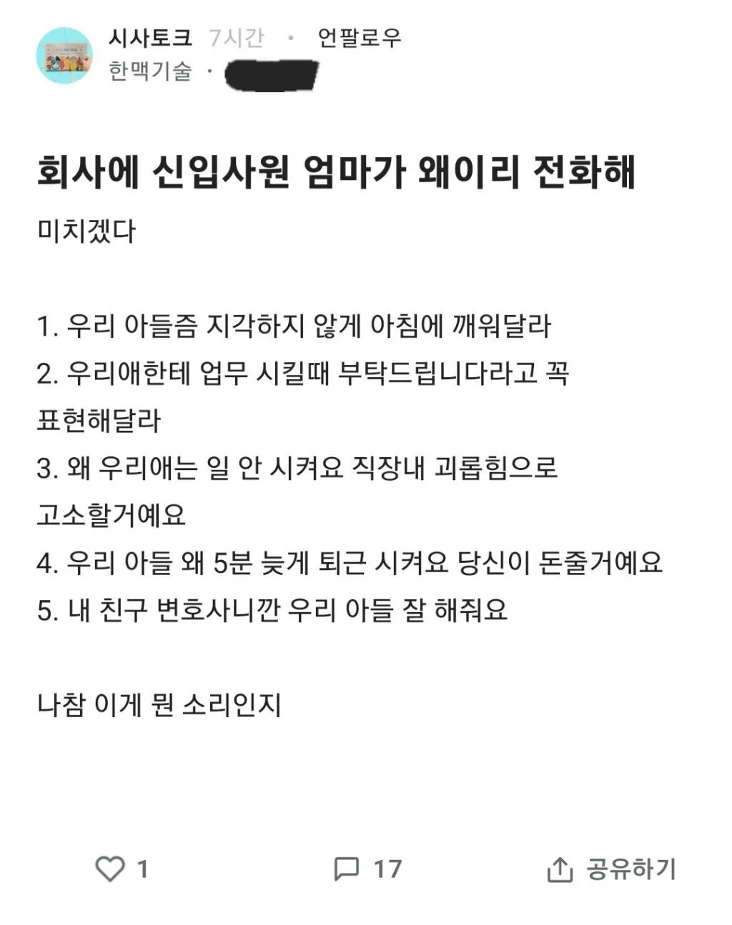 회사에 계속 전화 온다는 신입사원 엄마 | 인스티즈