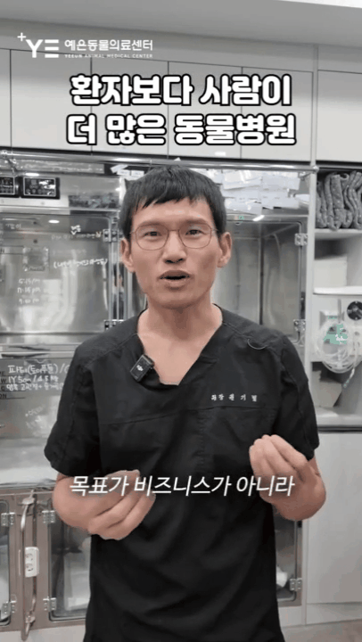 권기범 예은동물의료센터 원장이 동물보다 의료진이 많은 이유에 대해 설명하고 있다(예은동물의료센터 인스타그램 갈무리). ⓒ 뉴스1