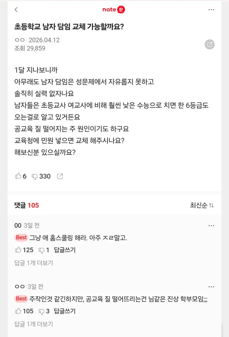 초등학교 남자 담임 교체 가능할까요? | 인스티즈