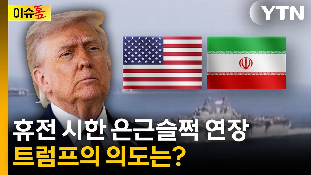 트럼프, 이란과 휴전 시한 하루 슬쩍 연장...왜? [이슈톺] - kakaoTV 트럼프, 이란과 휴전 시한 하루 슬쩍 연장...왜? [이슈톺]