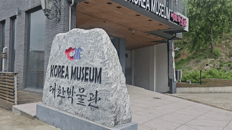 지난 20일 서울시 은평구 진관동의 4층짜리 건물 앞에 '대한박물관(KOREA MUSEUM)'이라고 쓰인 표지석이 놓여있다./황채영 기자