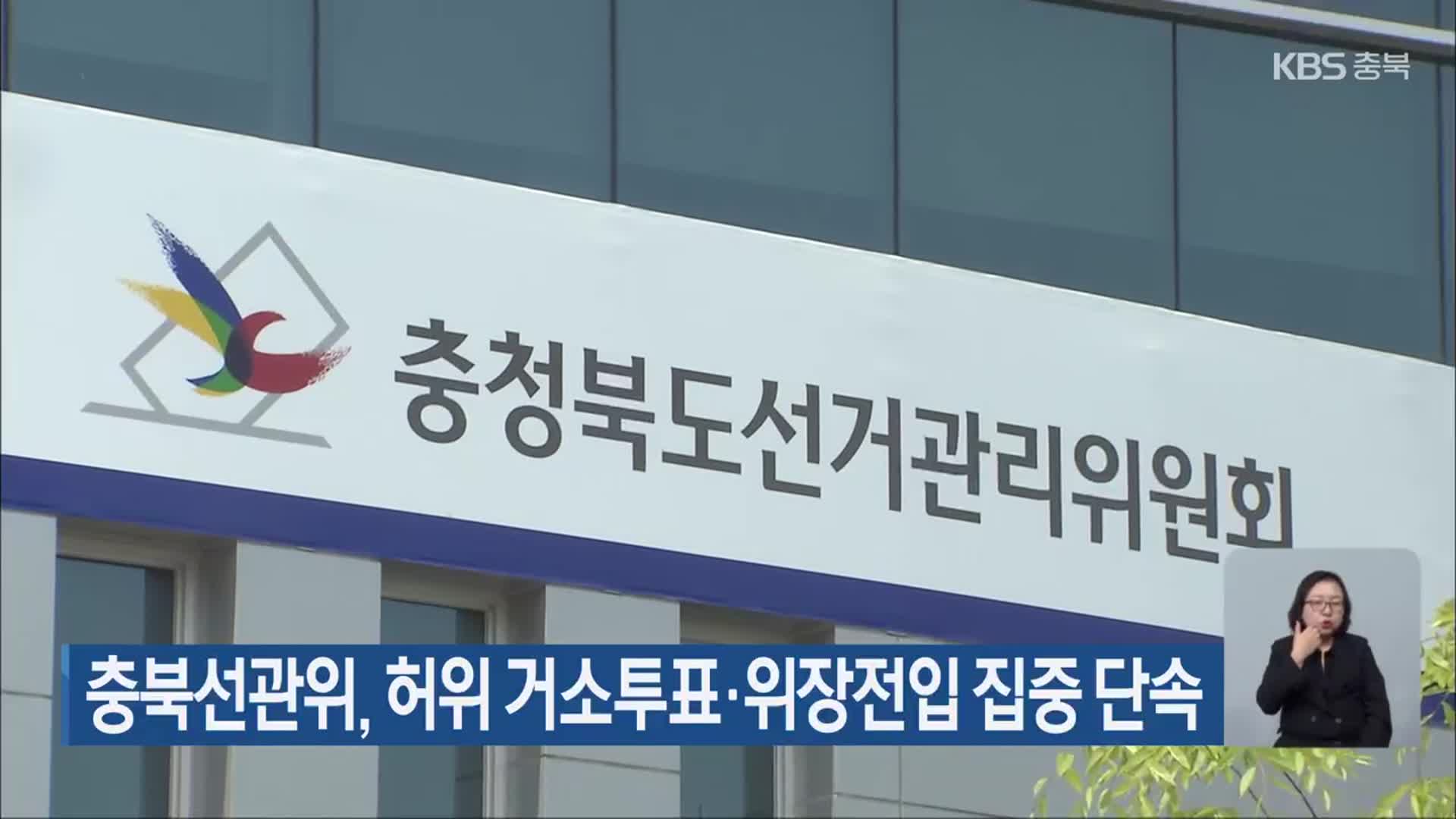 충북선관위, 허위 거소투표·위장전입 집중 단속 - kakaoTV 충북선관위, 허위 거소투표·위장전입 집중 단속