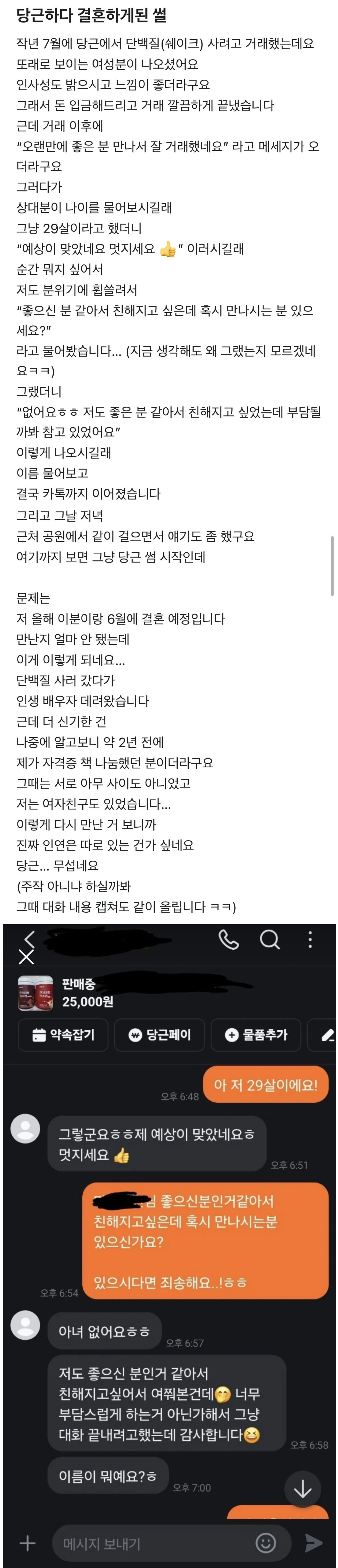 당근에서 프로틴 거래하다 결혼하게 된 썰 | 인스티즈