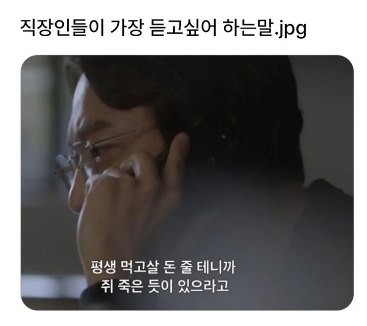 직장인들이 가장 듣고싶어 하는 말.jpg | 인스티즈