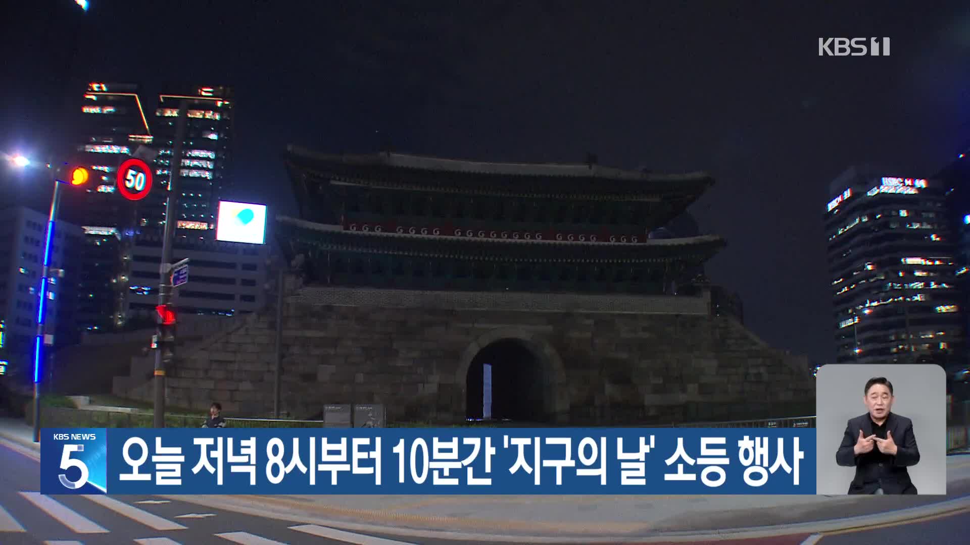 지구의 날 소등행사