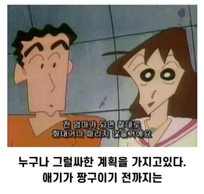 짱구엄마가 결혼 전에 했던 다짐 | 인스티즈