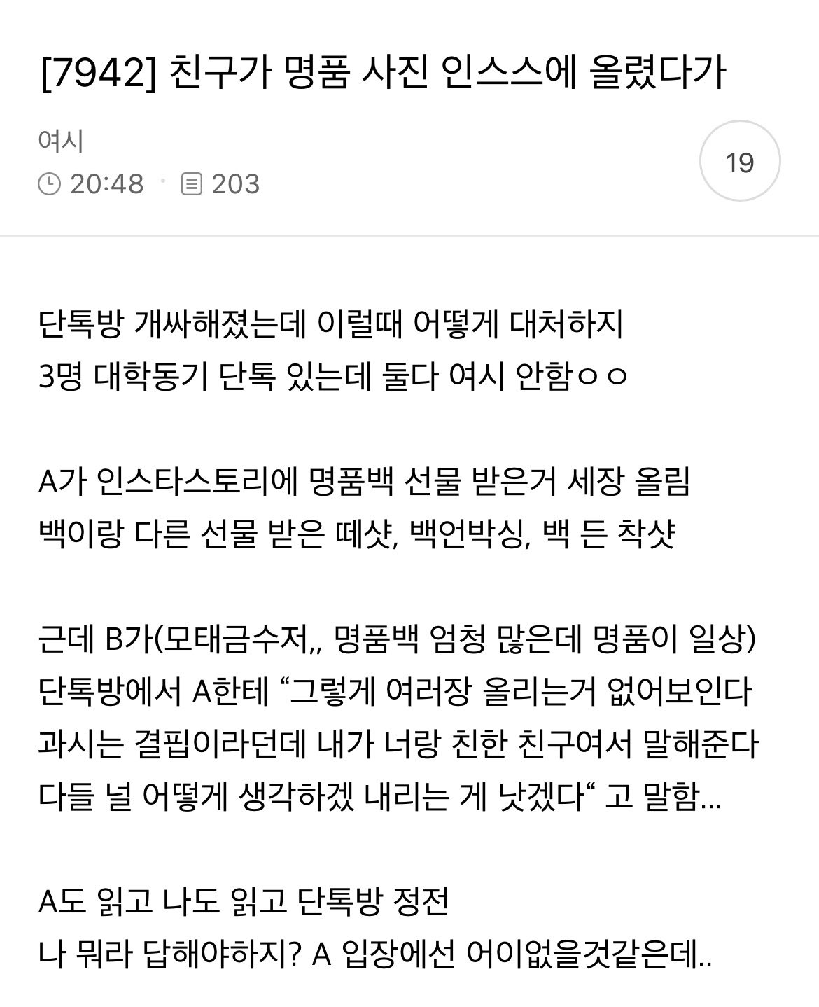 친구가 명품사진 인스스에 올렸다가 단톡방 개싸해졌는데 이럴때 어떻게 대처하지 | 인스티즈