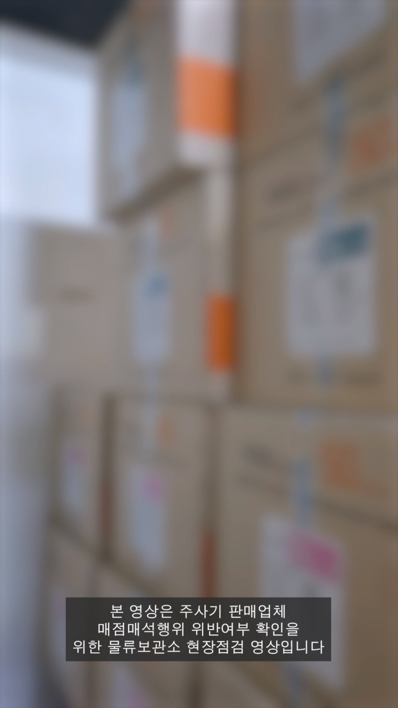 주사기 매점매석 점검결과