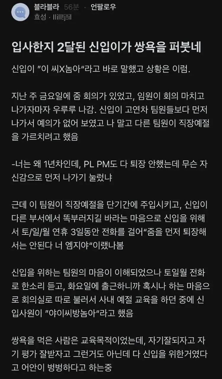 입사한지 2개월 만에 회사 동료에게 쌍욕한 사람 | 인스티즈