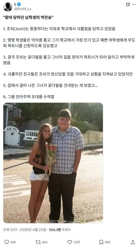왕따 당하던 남학생의 역전승 | 인스티즈