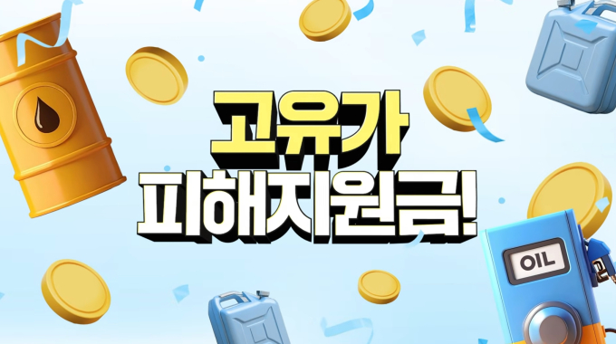 고유가 피해지원금 안내