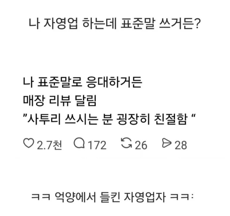 자영업 하는데 표준말 쓰거든? | 인스티즈