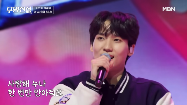 “성장하는 모습 발견했다”…‘무명전설’ 탈락의 아쉬움 딛고 일어선 최종원의 뚝심. 사진=MBN 화면 캡쳐