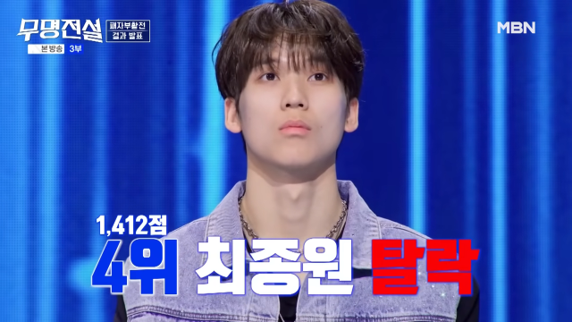 “성장하는 모습 발견했다”…‘무명전설’ 탈락의 아쉬움 딛고 일어선 최종원의 뚝심. 사진=MBN 화면 캡쳐