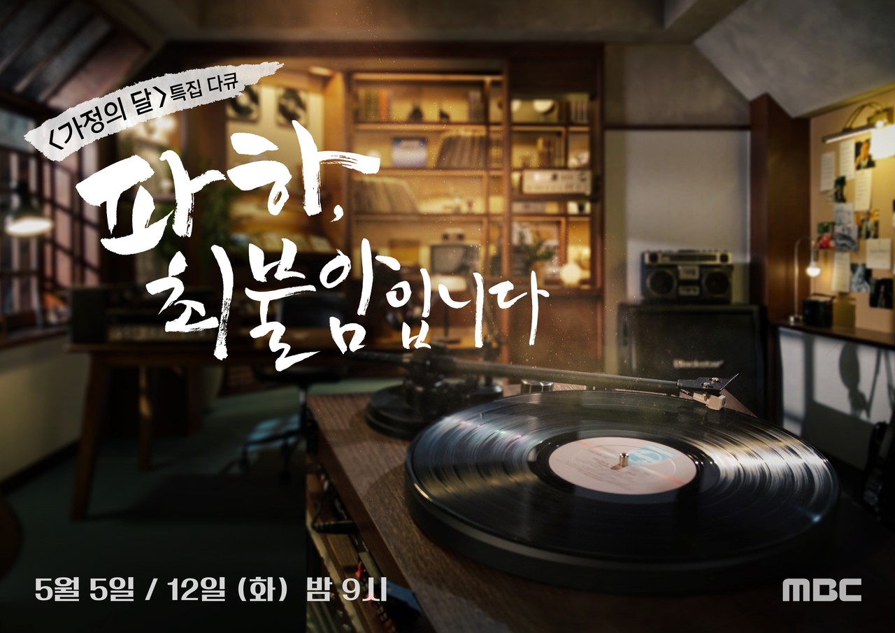 MBC special documentary 'Paha, I am Choi Bool-am' [Provided by MBC]