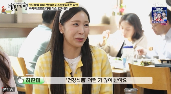 'Miss Trot 4' Runner-up Heo Chan-mi Receives Health Supplements as Gifts from Elderly Fans!