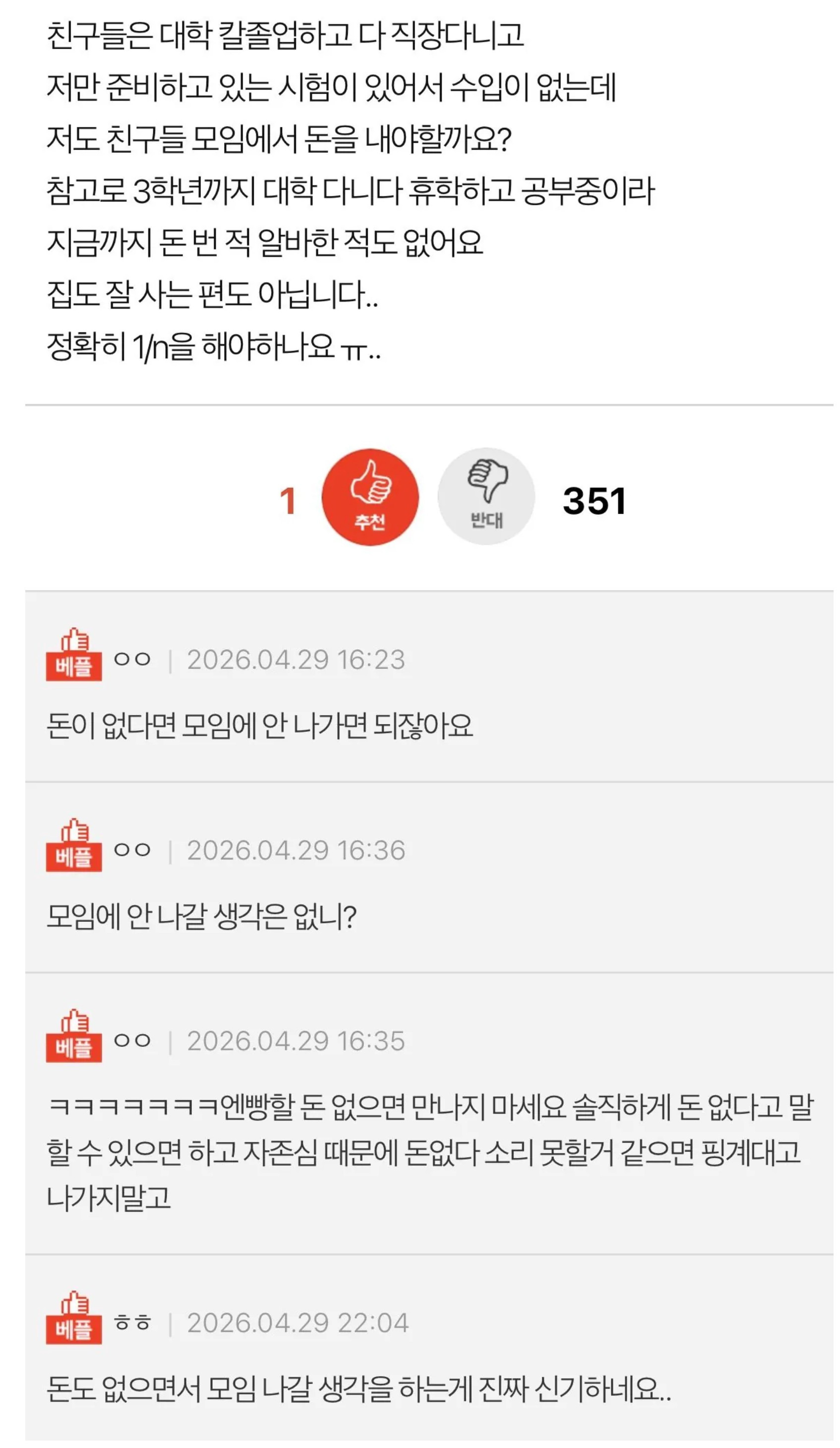 수입이 1도 없는데 모임에 돈 내야 하는지 고민인 사람 | 인스티즈