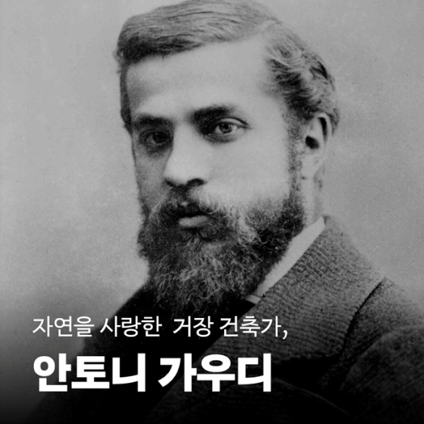 '안토니 가우디, 자연을 닮은 공간'은 가우디를 장식의 천재로만 다루지 않는다. 환기와 채광, 거주의 안락함을 함께 고려한 실용적 설계자였다는 점을 비중 있게 다룬다. 성 테레사 수녀원 학교의 환기 장치, 구엘 파빌리온의 굴뚝형 환기 장치, 카사 밀라의 중정 설계는 아름다움과 기능이 맞물리는 사례로 제시된다.