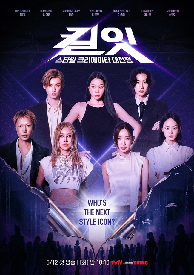 tvN 새 예능프로그램 ‘킬잇: 스타일 크리에이터 대전쟁’ 제공